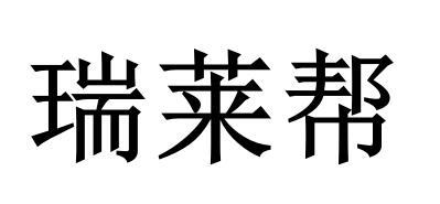 20类-家具瑞莱帮商标转让