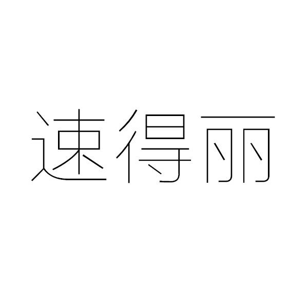 速得丽