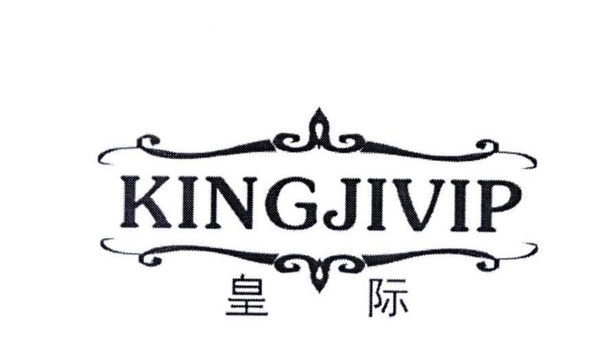 19类-建筑材料皇际  KINGJIVIP商标转让