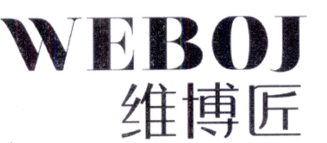 维博匠  WEBOJ