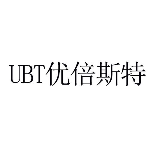 UBT优倍斯特商标转让