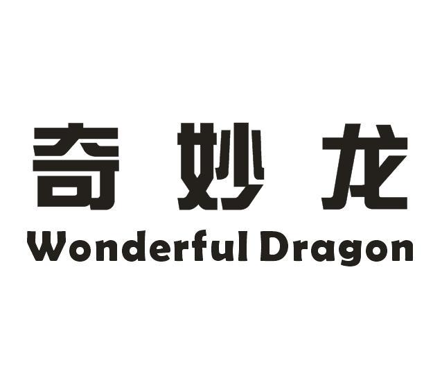 05类-医药保健奇妙龙 WONDERFUL DRAGON商标转让