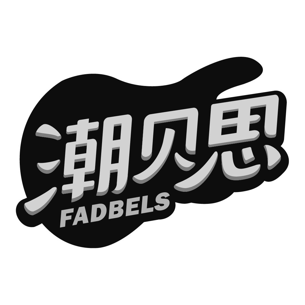 15类-乐器潮贝思 FADBELS商标转让