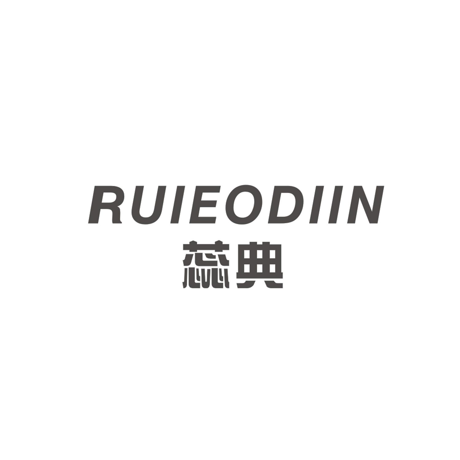 09类-科学仪器蕊典 RUIEODIIN商标转让