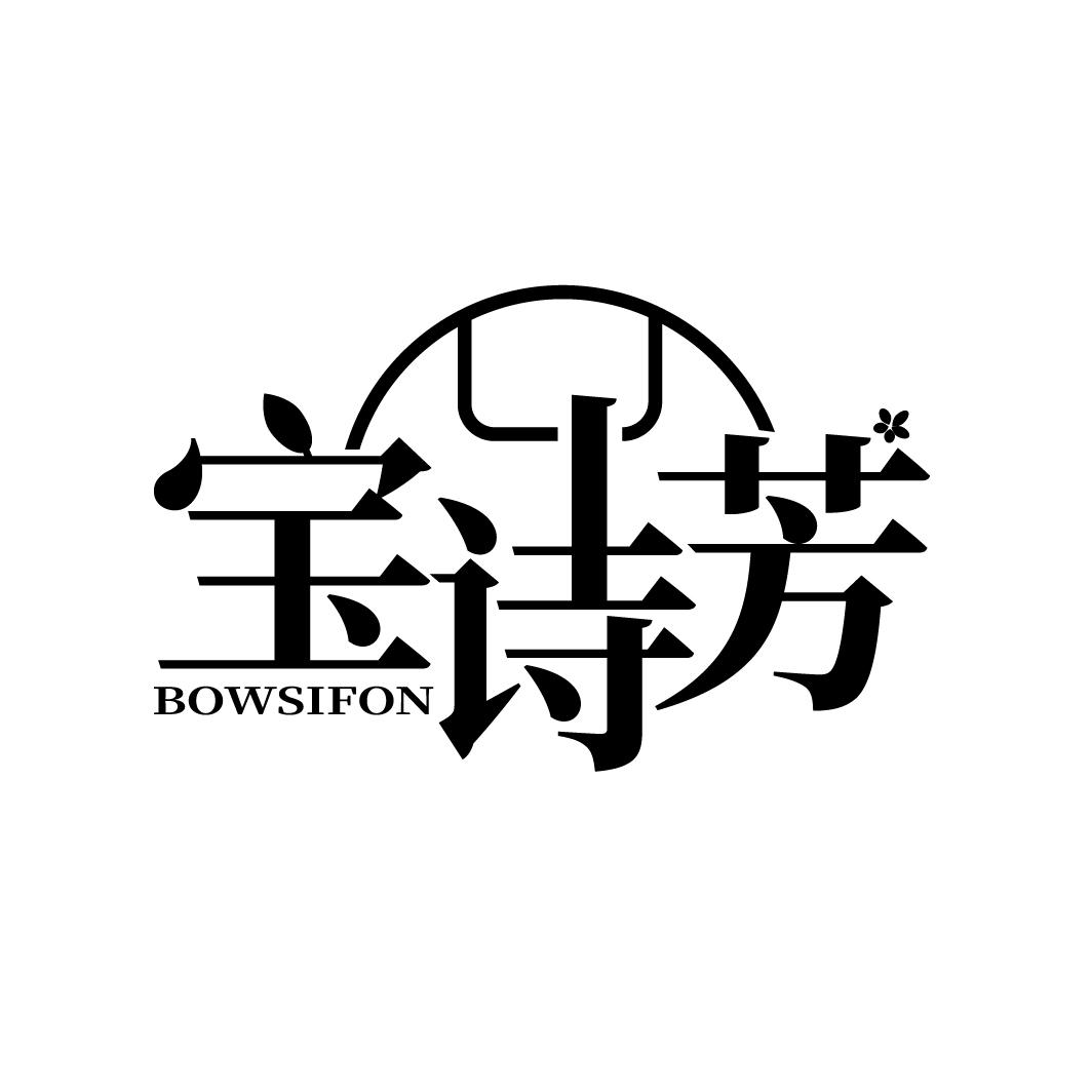 宝诗芳 BOWSIFON