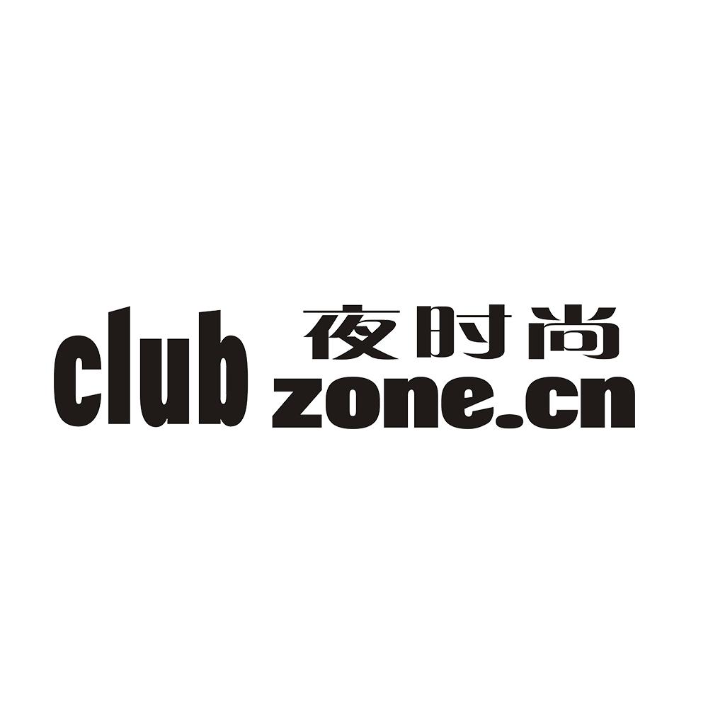 43类-餐饮住宿夜时尚 CLUB ZONE.CN商标转让