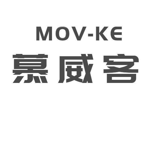 09类-科学仪器慕威客 MOV-KE商标转让
