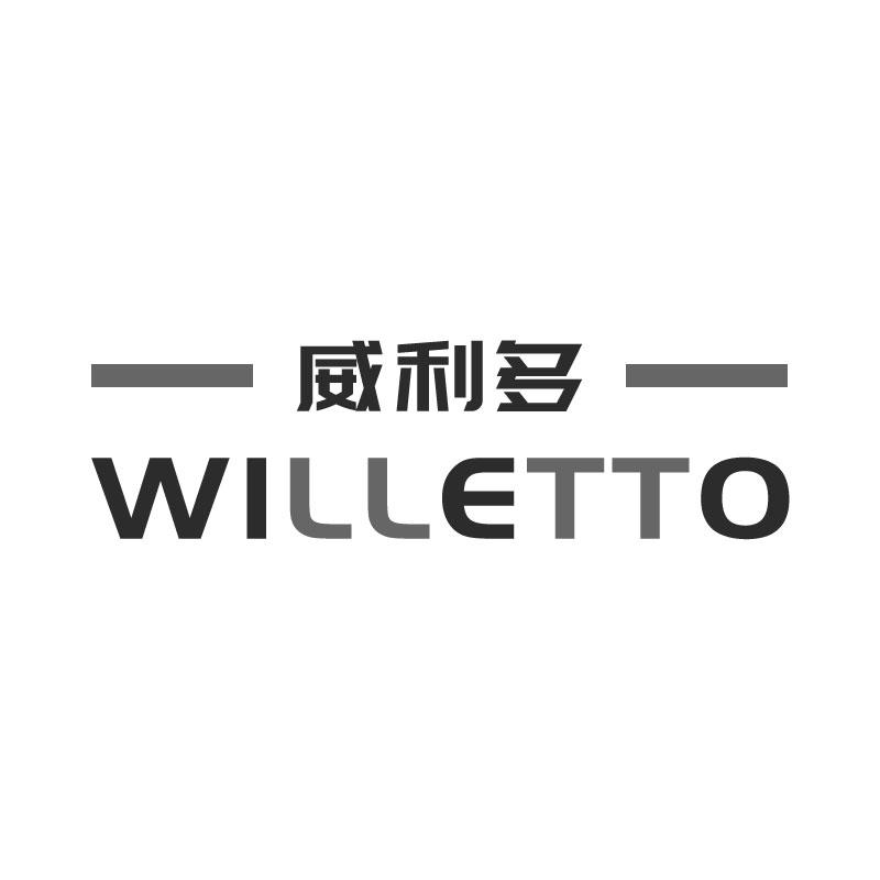 06类-金属材料威利多  WILLETTO商标转让