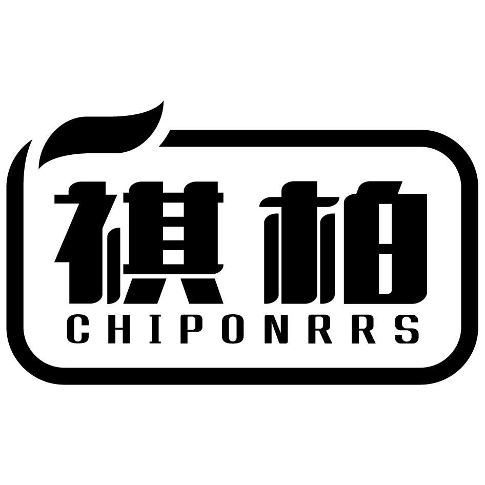 06类-金属材料祺柏 CHIPONRRS商标转让