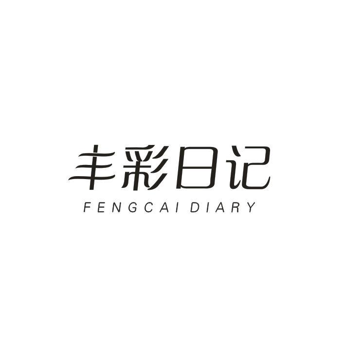 03类-日化用品丰彩日记 FENGCAIDIARY商标转让