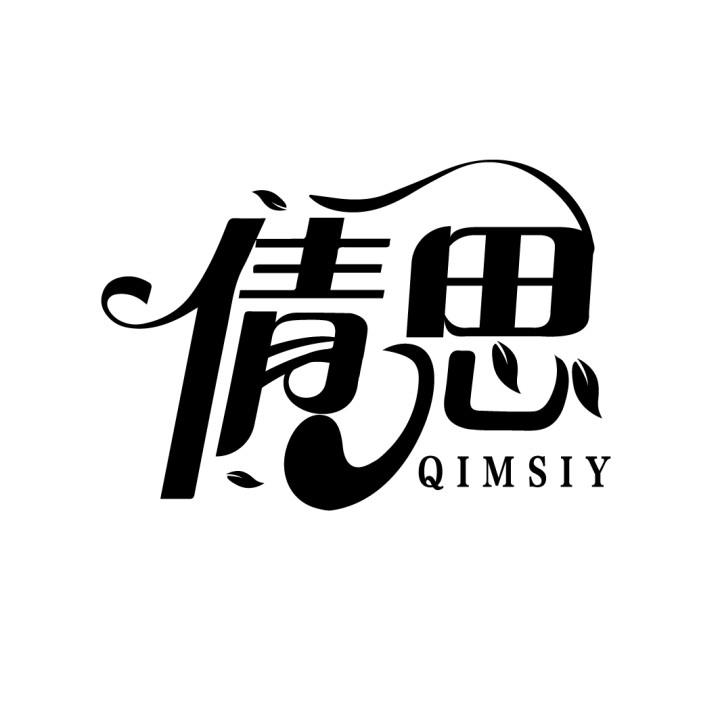 倩思  QIMSIY