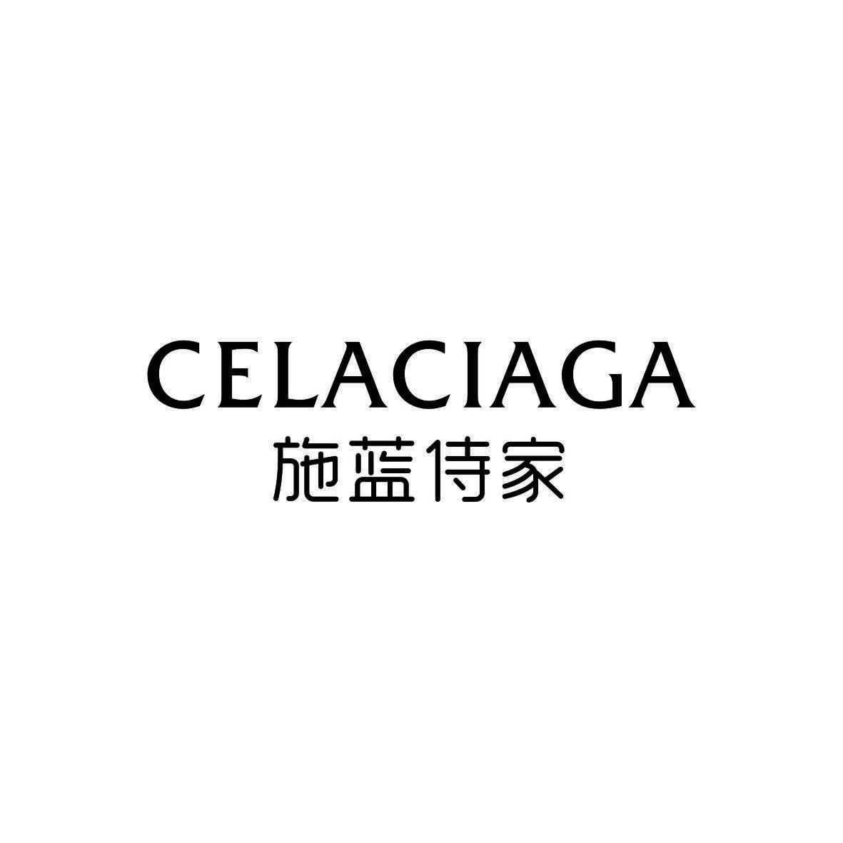 施蓝侍家 CELACIAGA