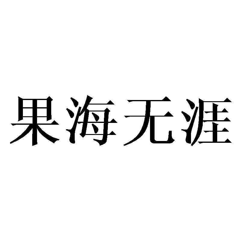 果海无涯