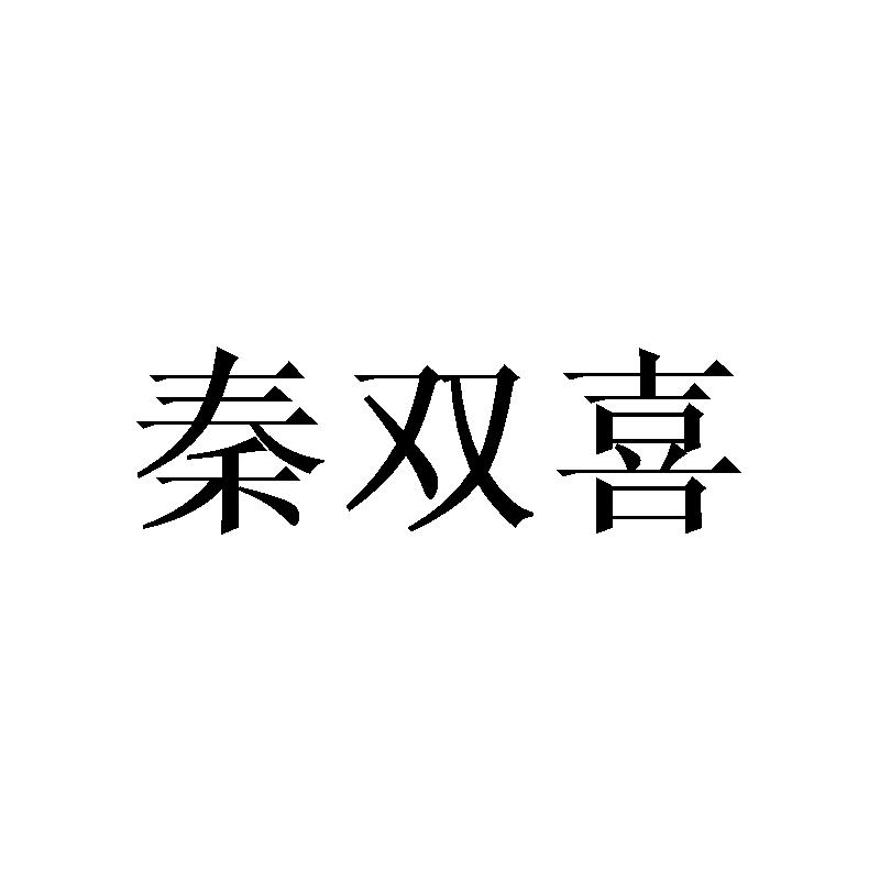 秦双喜