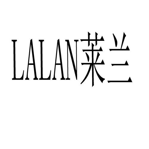 莱兰 LALAN商标转让