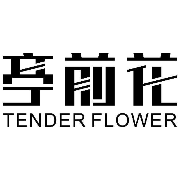 31类-生鲜花卉亭前花 TENDER FLOWER商标转让