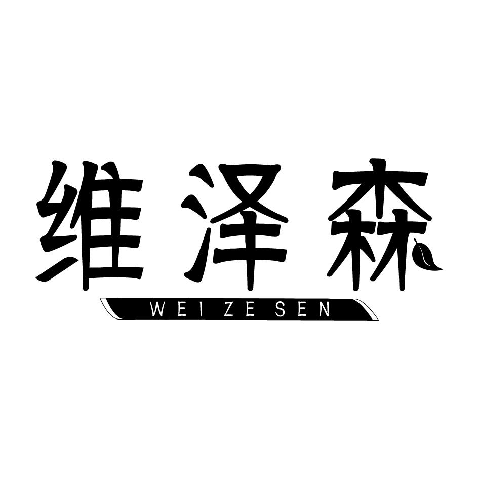 义乌市商标转让-21类厨具瓷器-维泽森