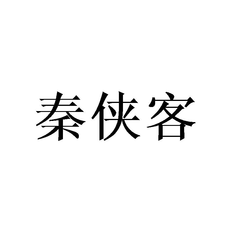 秦侠客