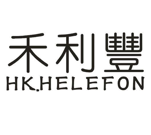43类-餐饮住宿禾利丰 HK.HELEFON商标转让