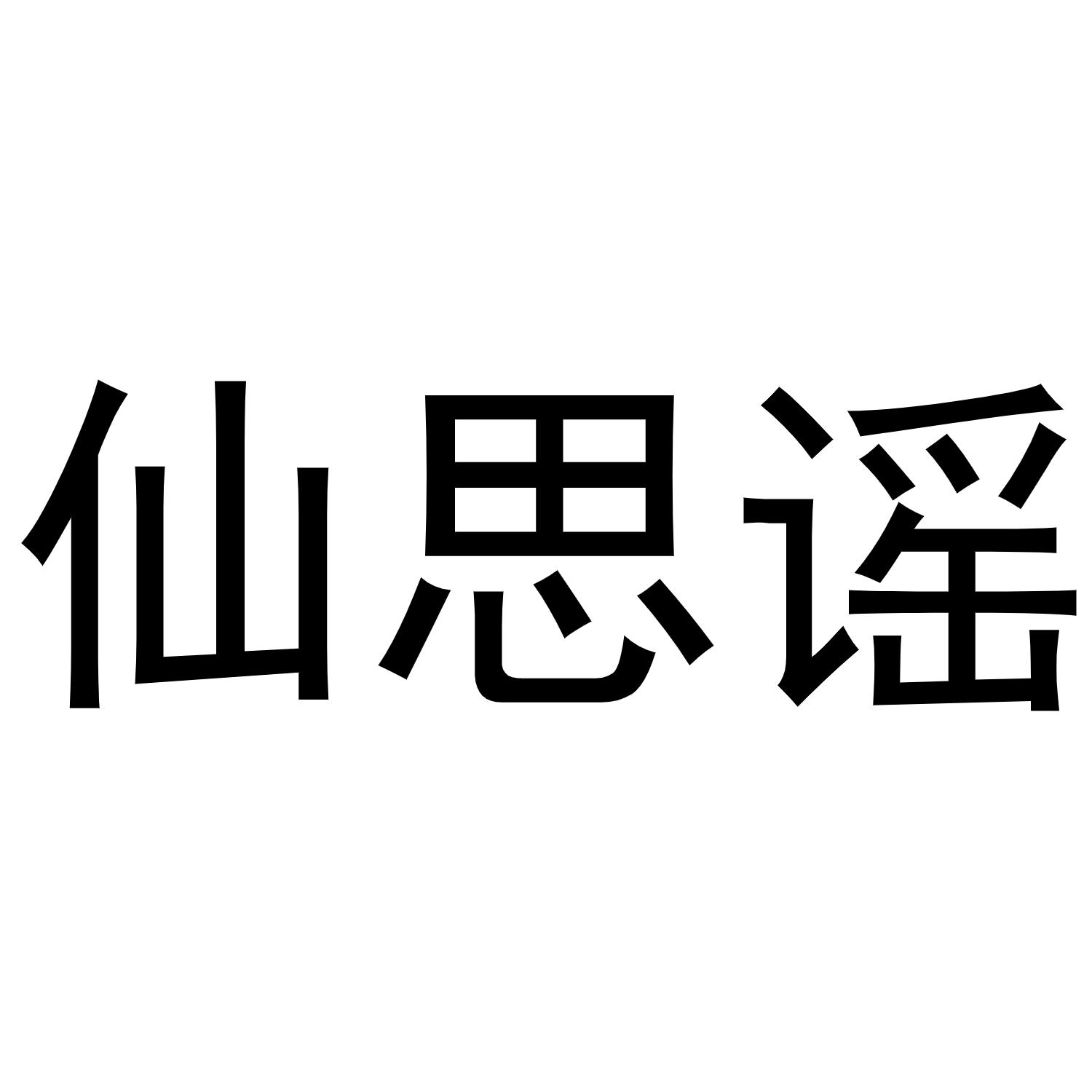 仙思谣