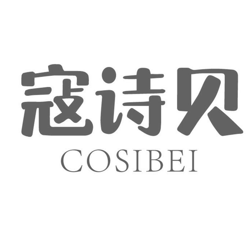 16类-办公文具寇诗贝 COSIBEI商标转让
