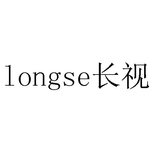 长视 LONGSE商标转让