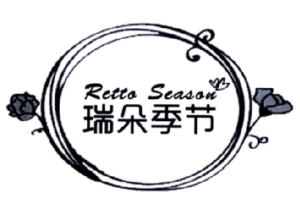 瑞朵季节 RETTO SEASON商标转让