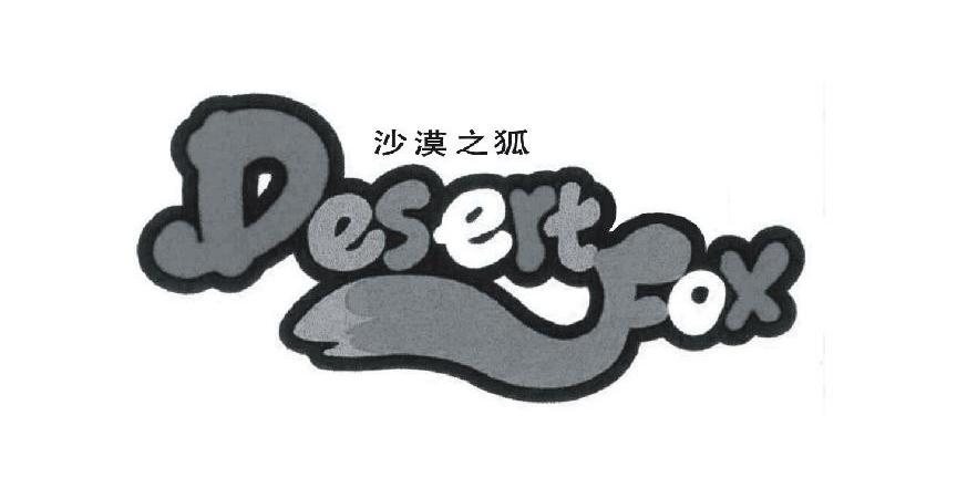 35类-广告销售沙漠之狐 DESERTFOX商标转让