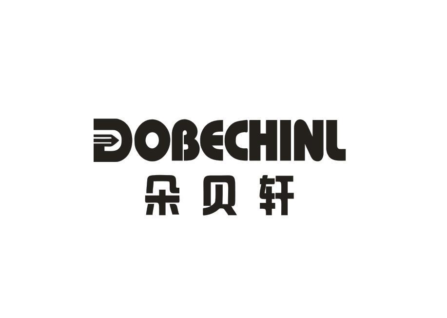 16类-办公文具朵贝轩 DOBECHINL商标转让