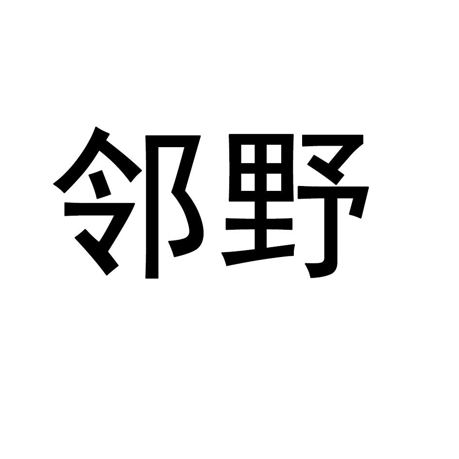 邻野