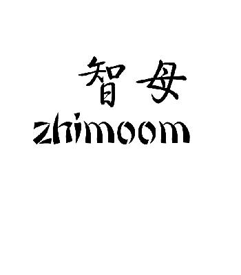 25类-服装鞋帽智母  ZHIMOOM商标转让
