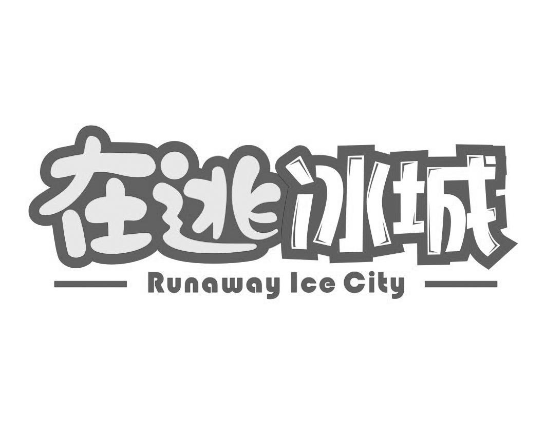 43类-餐饮住宿在逃冰城 RUNAWAY ICE CITY商标转让
