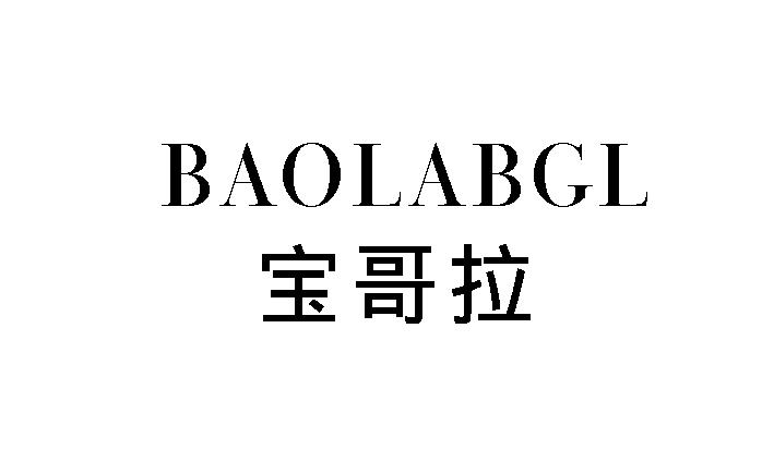 宝哥拉 BAOLABGL商标转让