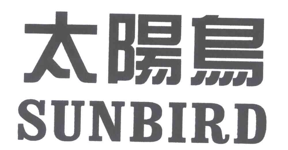 16类-办公文具太阳鸟;SUNBIRO商标转让