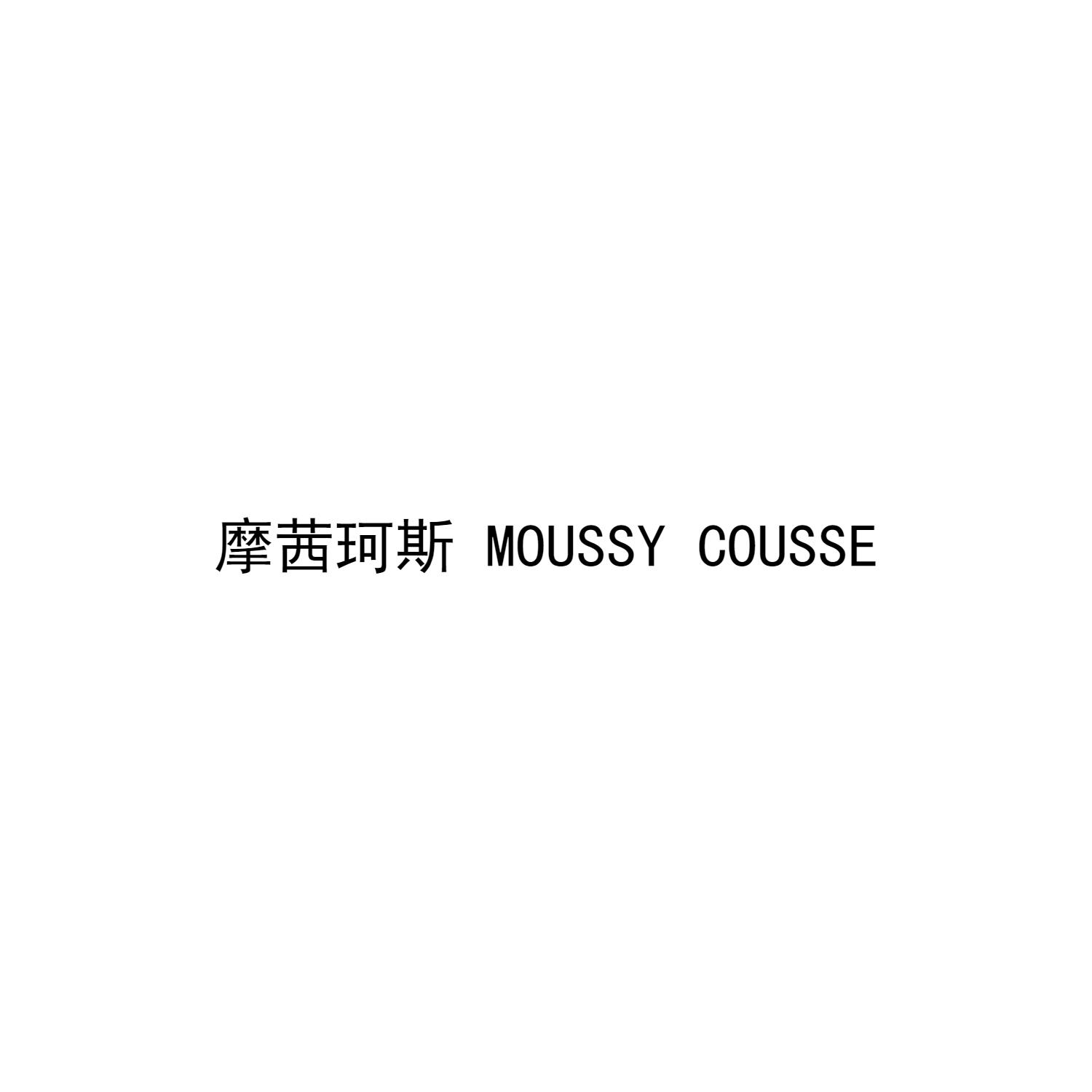 25类-服装鞋帽摩茜珂斯 MOUSSY COUSSE商标转让