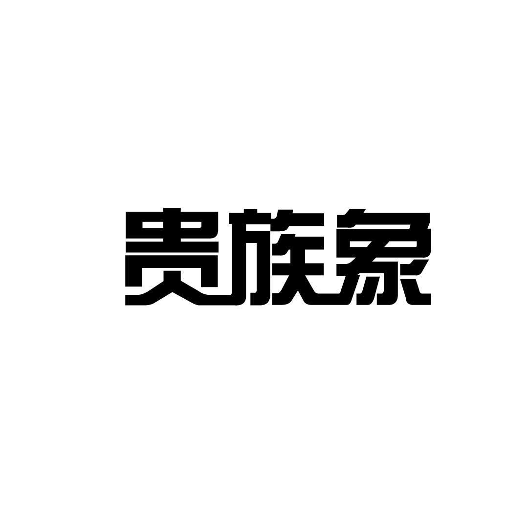 19类-建筑材料贵族象商标转让