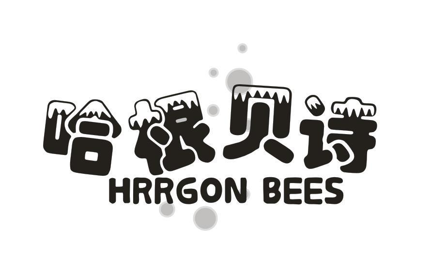 30类-面点饮品哈根贝诗  HRRGON BEES商标转让