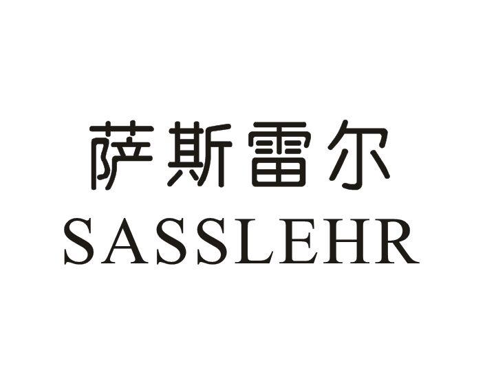 12类-运输装置萨斯雷尔 SASSLEHR商标转让