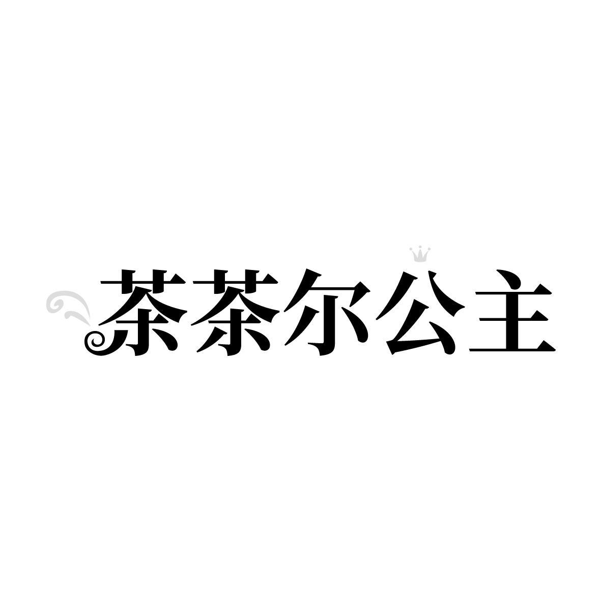 43类-餐饮住宿茶茶尔公主商标转让