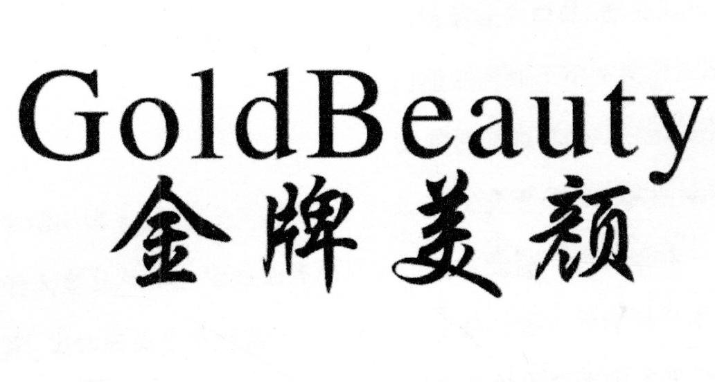 24类-纺织制品金牌美颜 GOLDBEAUTY商标转让