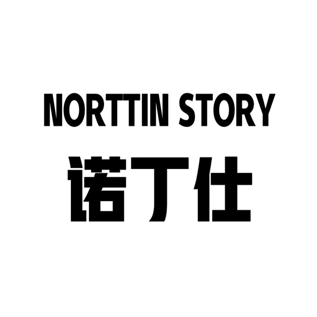 诺丁仕 NORTTIN STORY商标转让