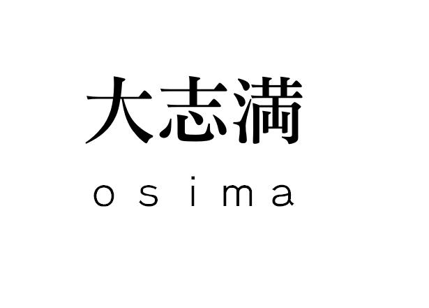 大志満 OSIMA商标转让