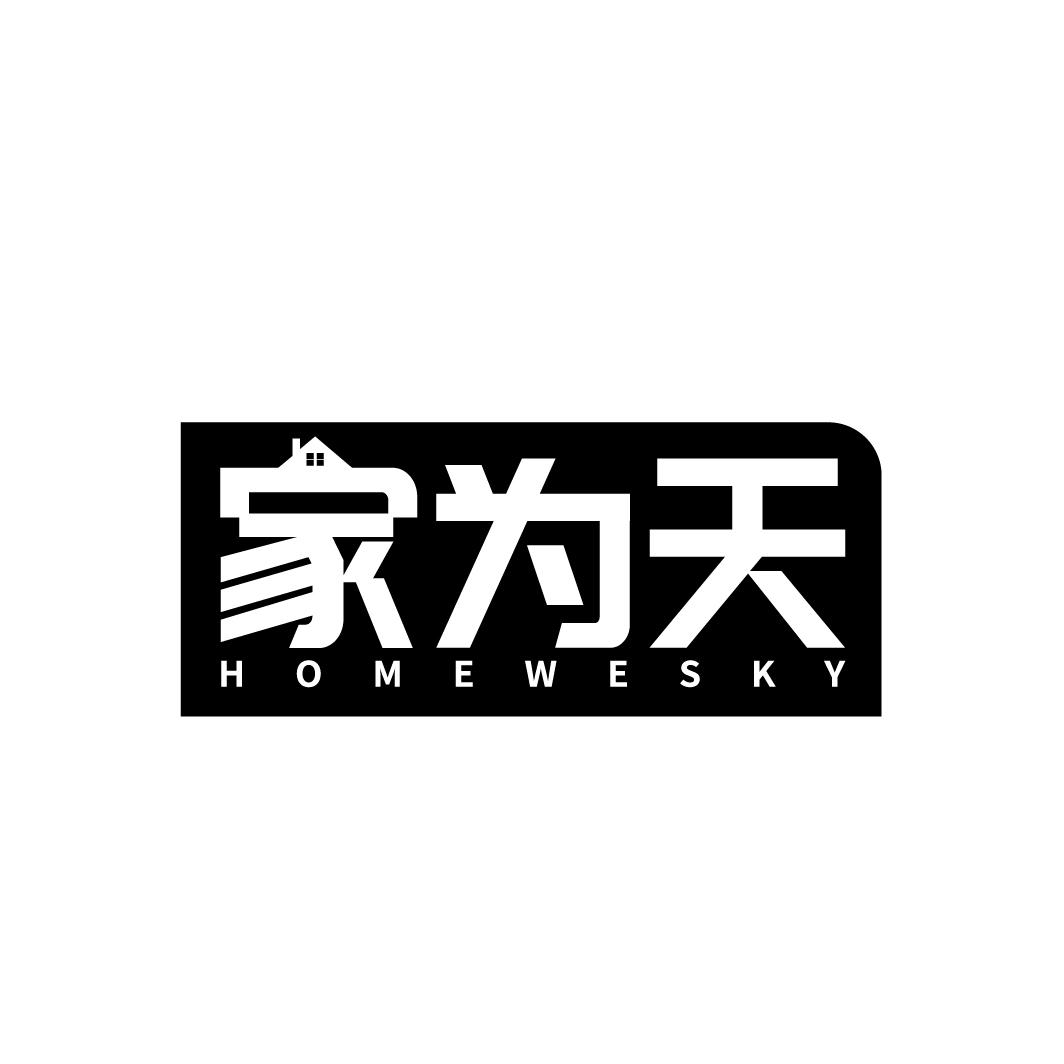 家为天 HOMEWESKY