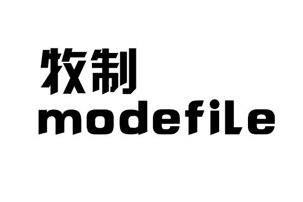 08类-工具器械牧制 MODEFILE商标转让