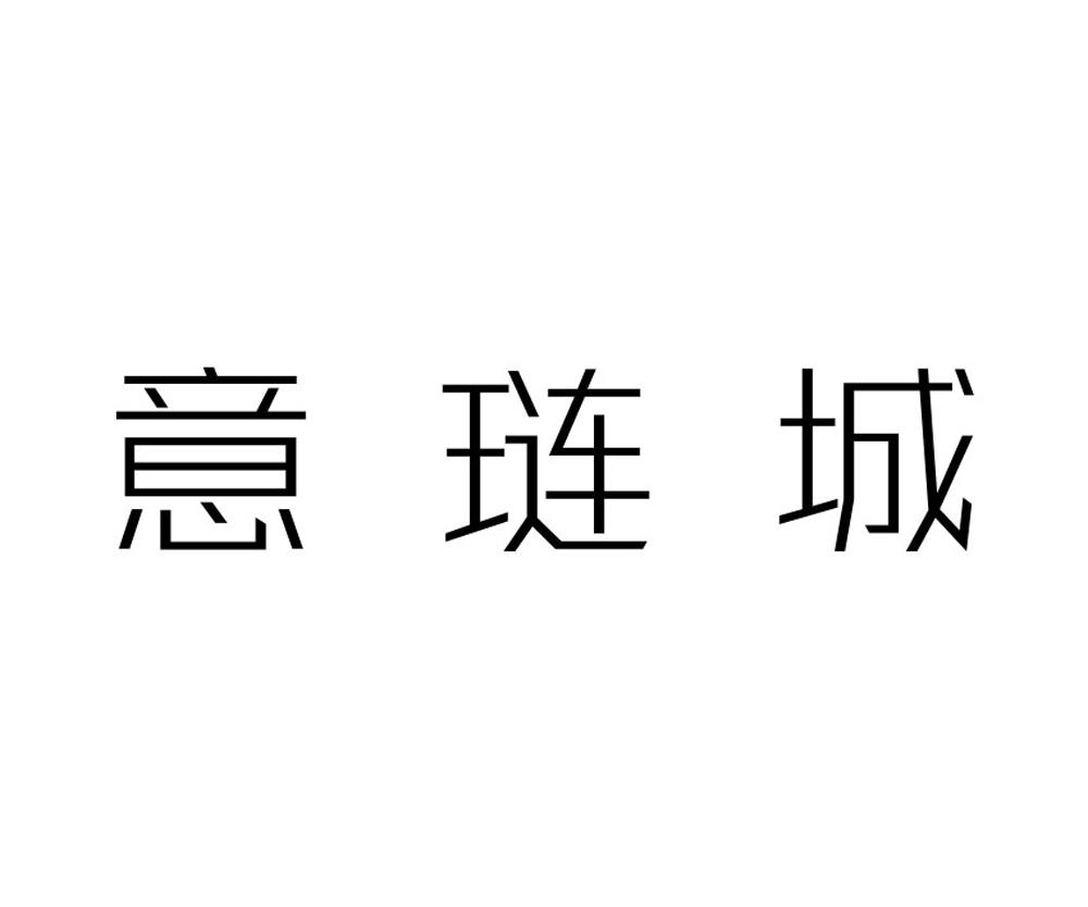 意琏城