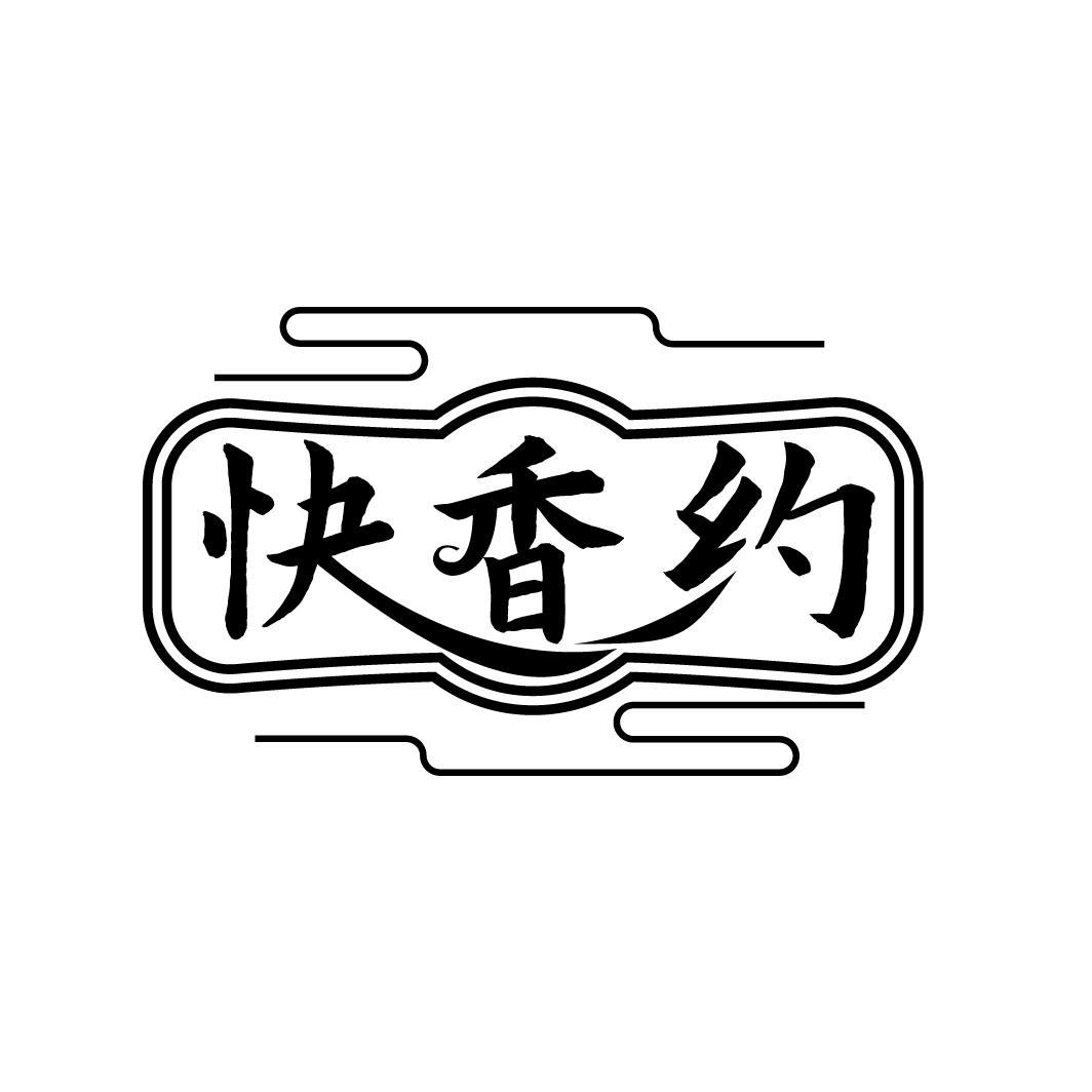 快香约