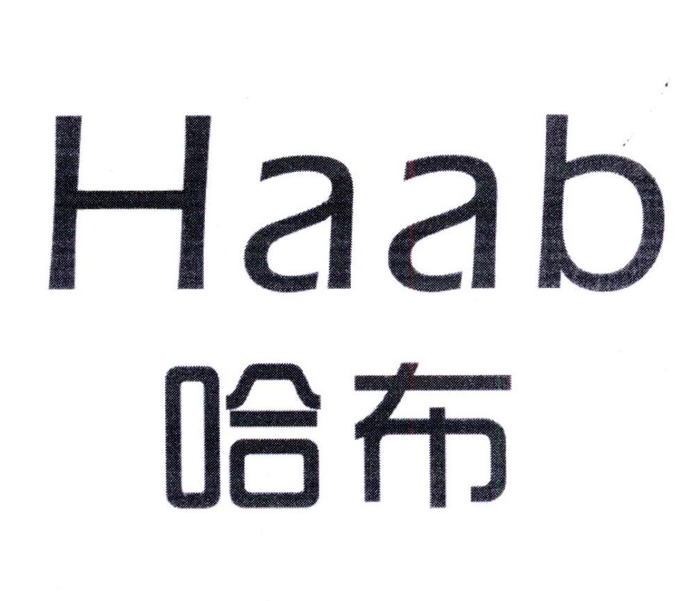 哈布 HAAB商标转让