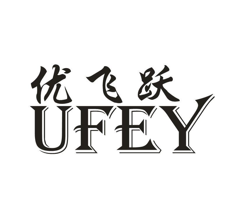 25类-服装鞋帽优飞跃 UFEY商标转让