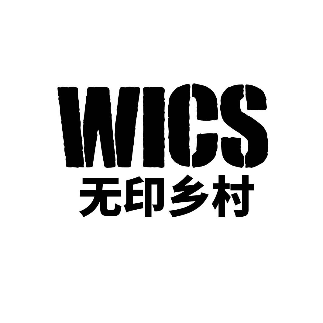 20类-家具无印乡村 WICS商标转让