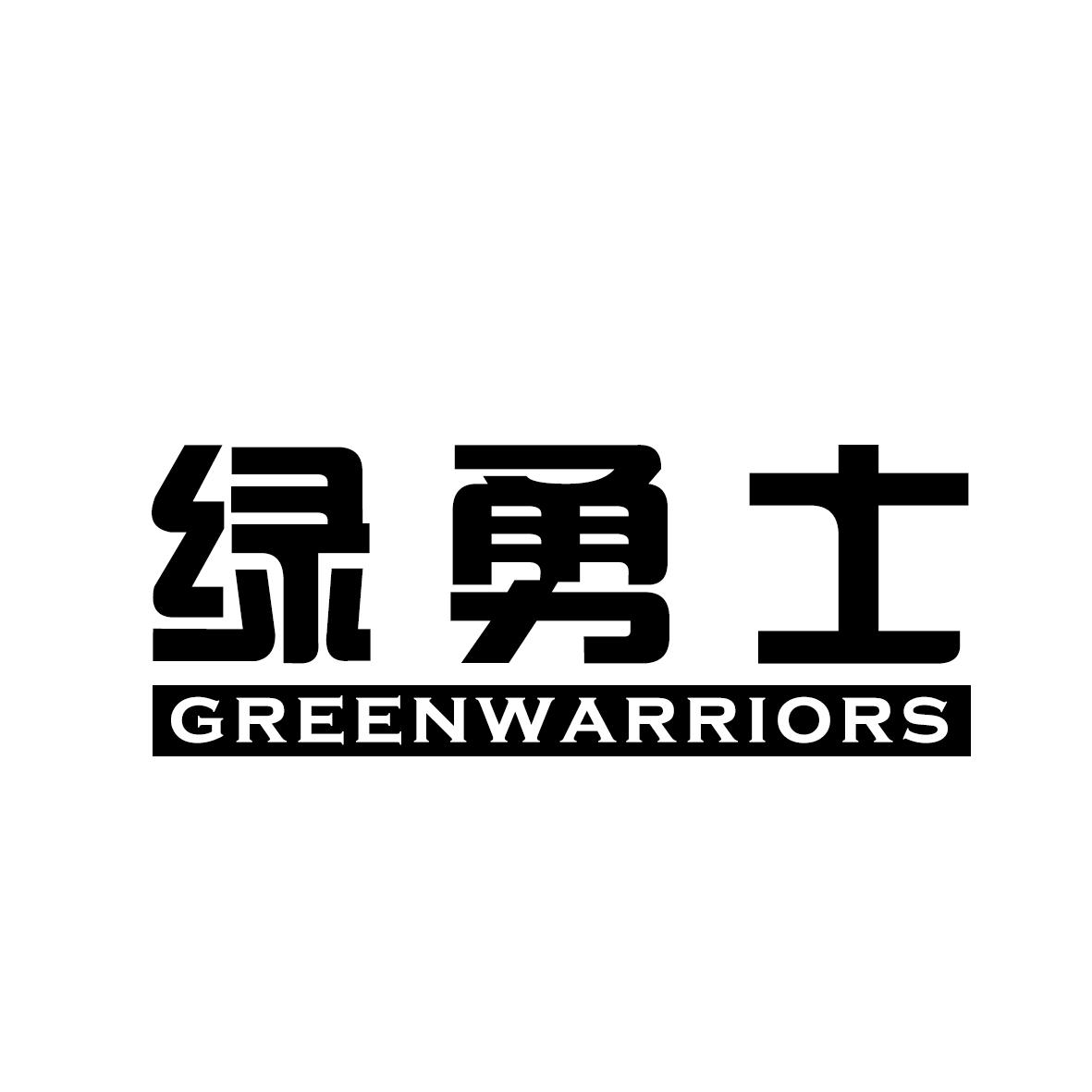01类-化学原料绿勇士 GREENWARRIORS商标转让